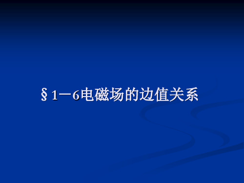 16电磁场的边值关系17光在反射及折射解读