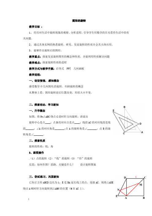 苏科版数学八上3.1图形的旋转word教案