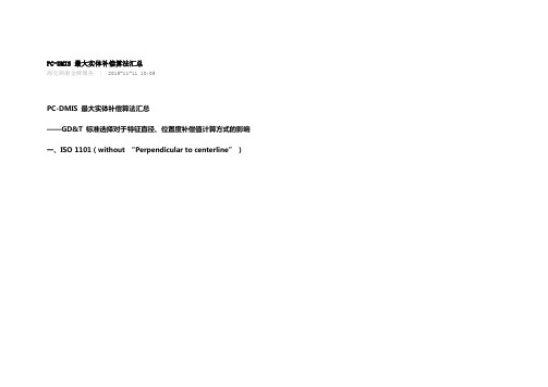 PC-DMIS-最大实体补偿算法汇总.doc