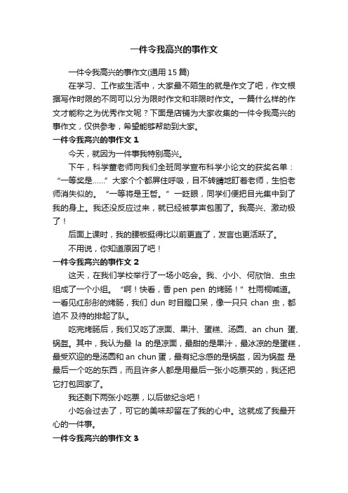 一件令我高兴的事作文