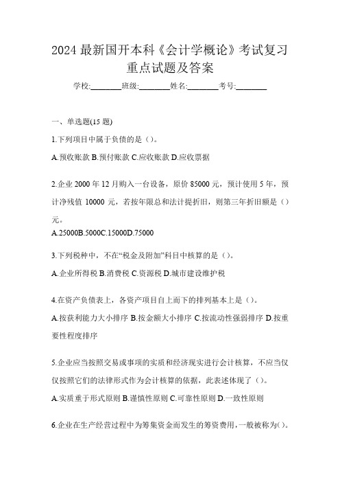 2024最新国开本科《会计学概论》考试复习重点试题及答案