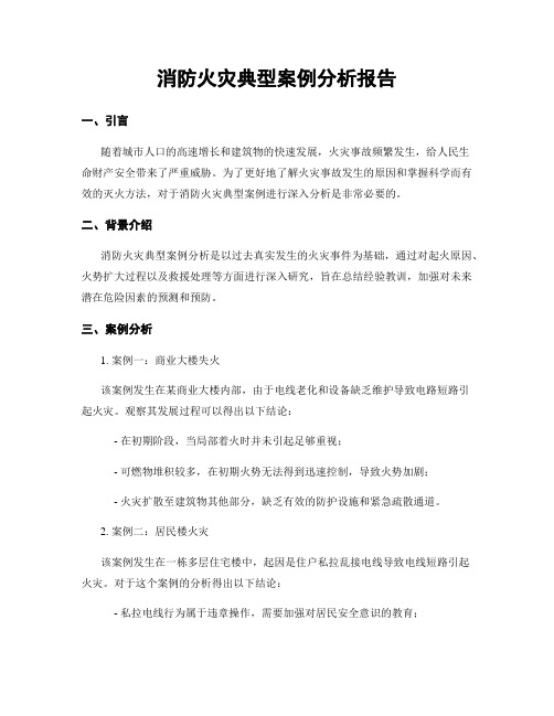 消防火灾典型案例分析报告