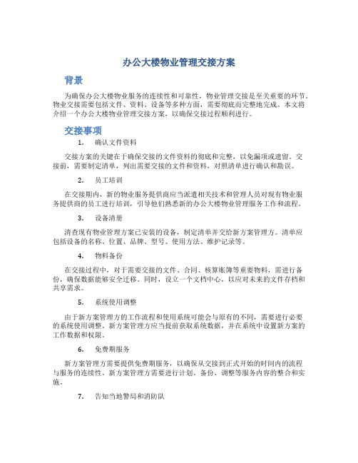 办公大楼物业管理交接方案