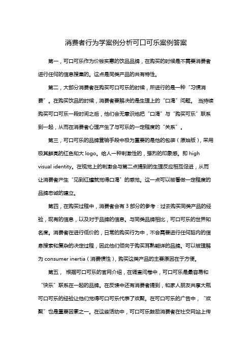 消费者行为学案例分析可口可乐案例答案