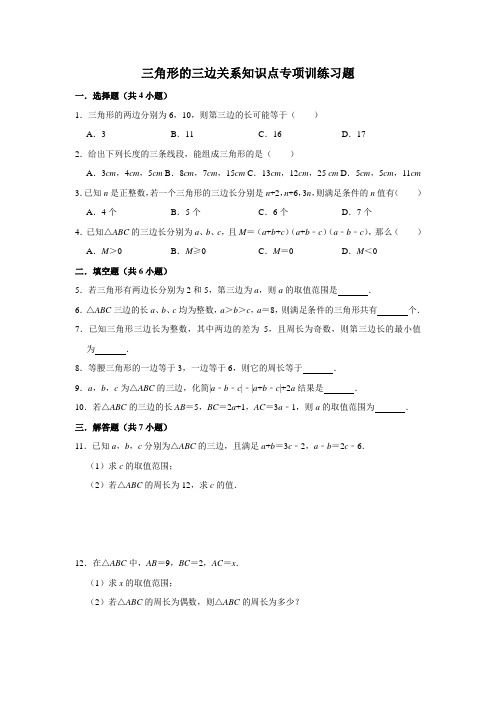 初中数学人教版八年级上册三角形的三边关系知识点专项训练习题