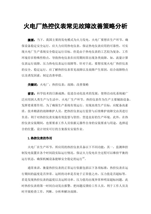 火电厂热控仪表常见故障改善策略分析