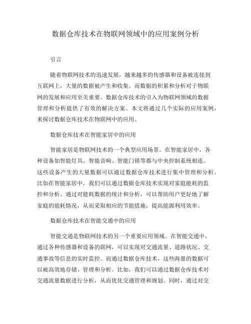 数据仓库技术在物联网领域中的应用案例分析(八)