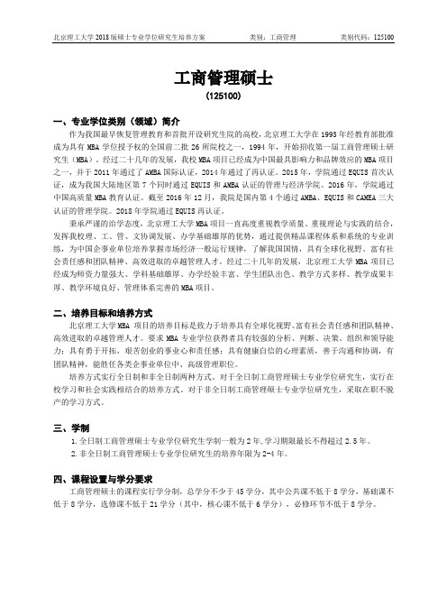 北京理工大学 2018 版硕士专业学位研究生培养方案 