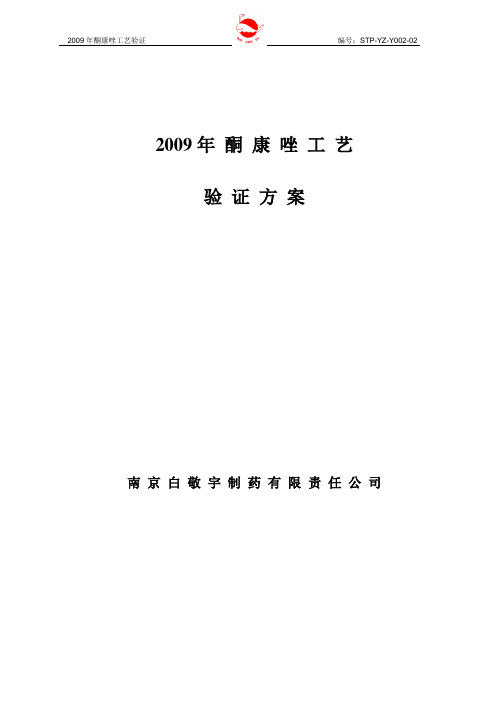 年酮康唑工艺再验证方案资料