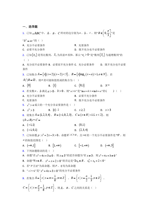 上海复旦实验中学必修第一册第一单元《集合与常用逻辑用语》检测题(答案解析)