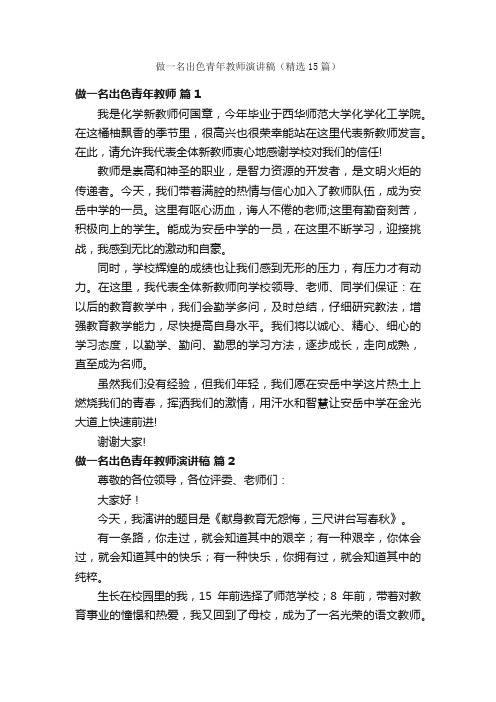 做一名出色青年教师演讲稿（精选15篇）