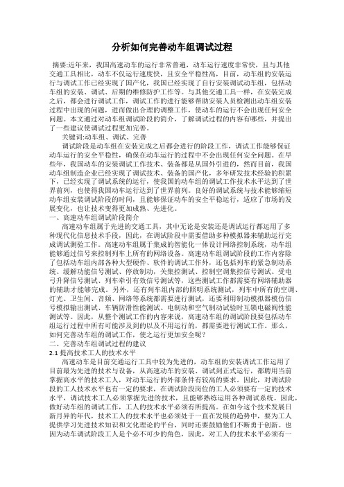 分析如何完善动车组调试过程