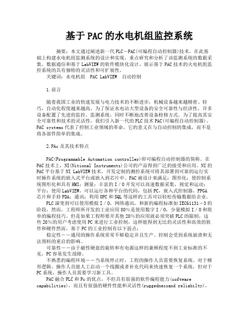 基于PAC的水电机组监控系统