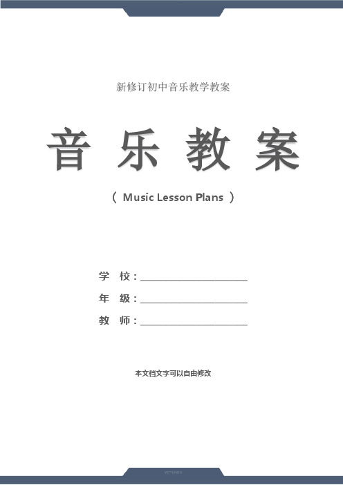 初中：《七子之歌》七年级上册音乐教案(示范文本)