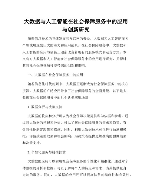 大数据与人工智能在社会保障服务中的应用与创新研究