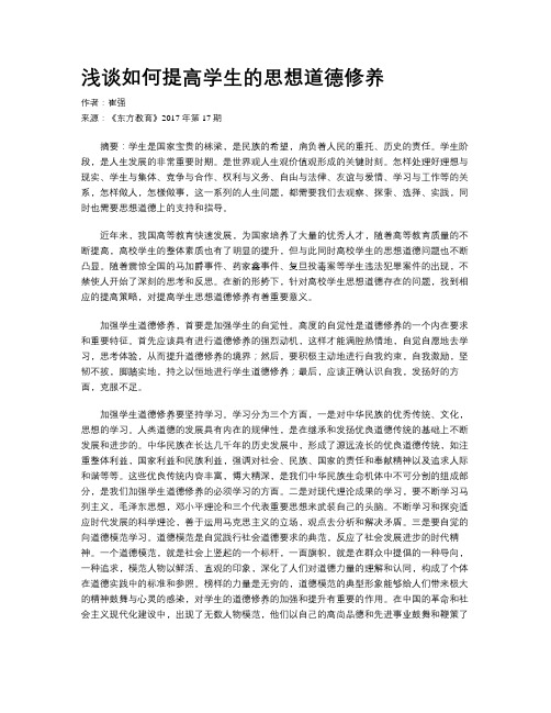浅谈如何提高学生的思想道德修养