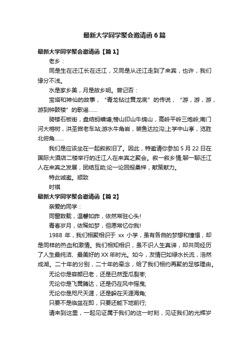 最新大学同学聚会邀请函6篇