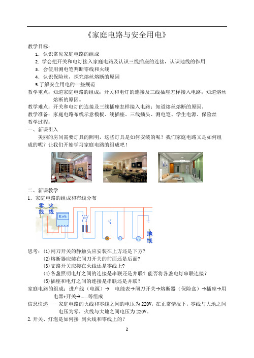 苏科版九年级下册 物理 教案 15.4家庭电路与安全用电 