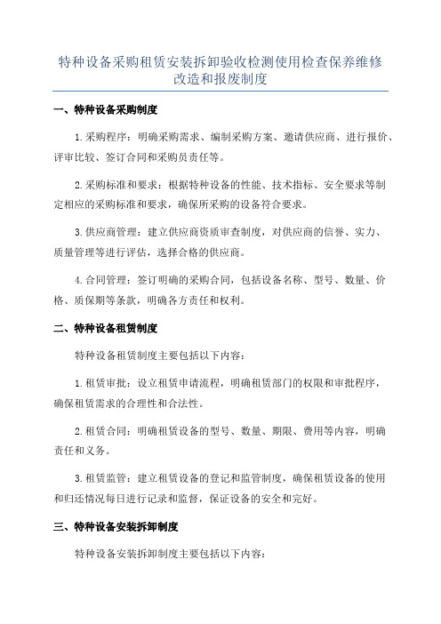 特种设备采购租赁安装拆卸验收检测使用检查保养维修改造和报废制度