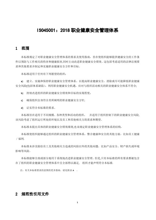 ISO45001：2018 职业健康安全管理体系