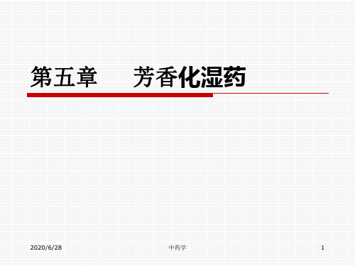 中药学课件_第五章芳香化湿药