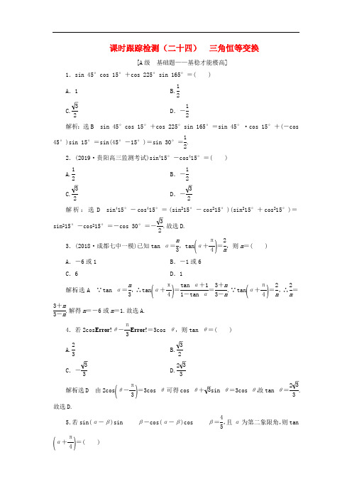 新课改瘦专用2020版高考数学一轮复习课时跟踪检测二十四三角恒等变换含解析