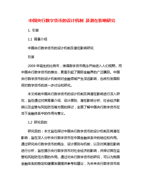 中国央行数字货币的设计机制 及潜在影响研究