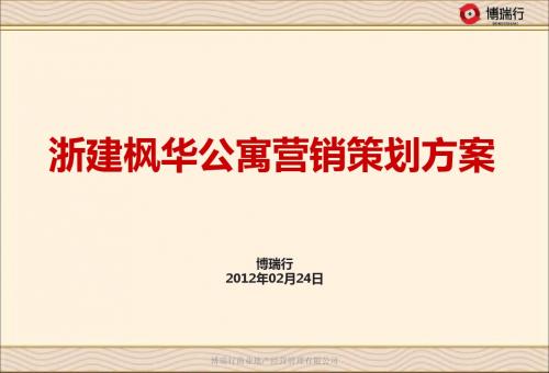 2012年02月24日苏州浙建枫华公寓营销策划方案