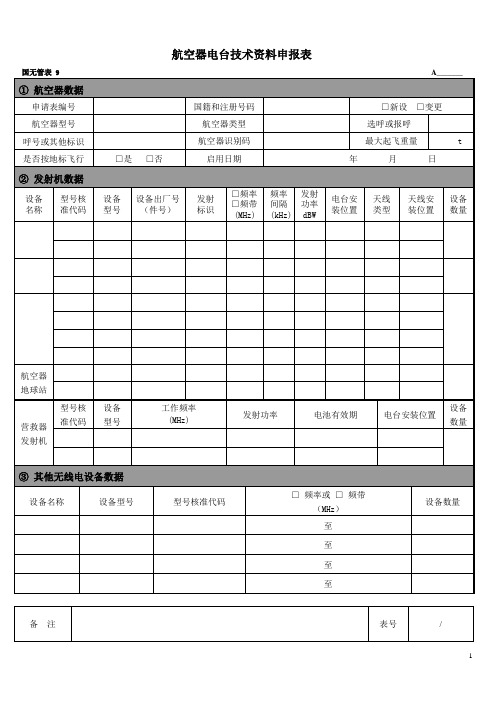 无线电台(站)技术资料申报表-中华人民共和国工业和信息化部