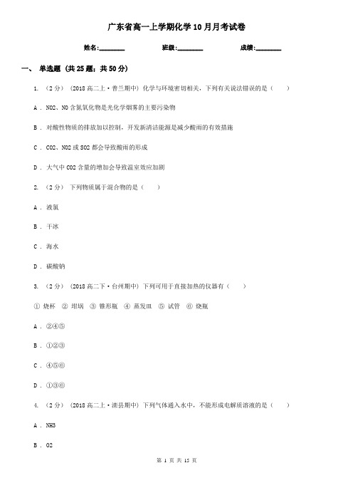 广东省高一上学期化学10月月考试卷