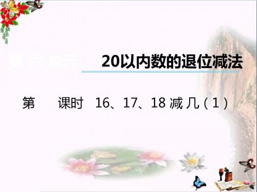 一年级数学上册第六单元20以内数的退位减法(第7课时)16、17、18减几PPT课件1西师大版