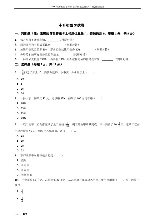 2019年衡水市小升初数学模拟试题(共7套)详细答案