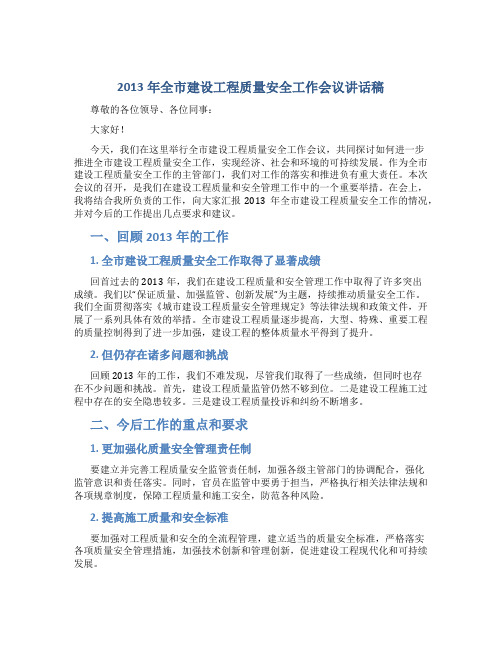 2013年全市建设工程质量安全工作会议讲话稿