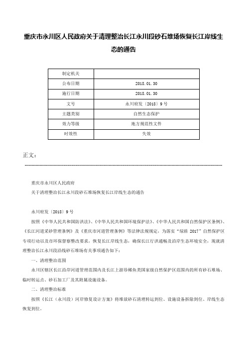 重庆市永川区人民政府关于清理整治长江永川段砂石堆场恢复长江岸线生态的通告-永川府发〔2018〕9号