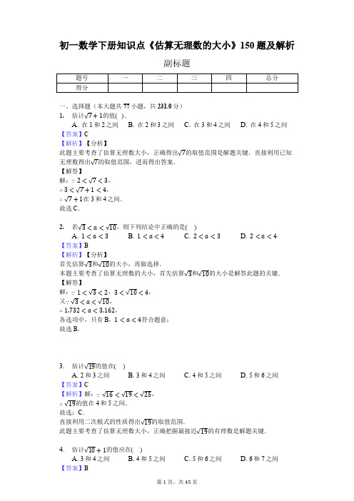 初一数学下册知识点《估算无理数的大小》150题及解析