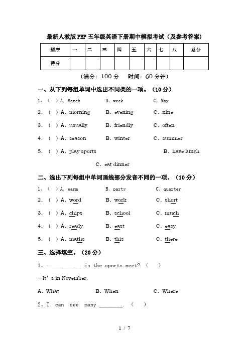 最新人教版PEP五年级英语下册期中模拟考试(及参考答案)