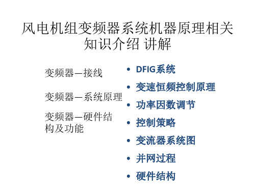 风电机组变频器系统机器原理相关知识介绍 讲解