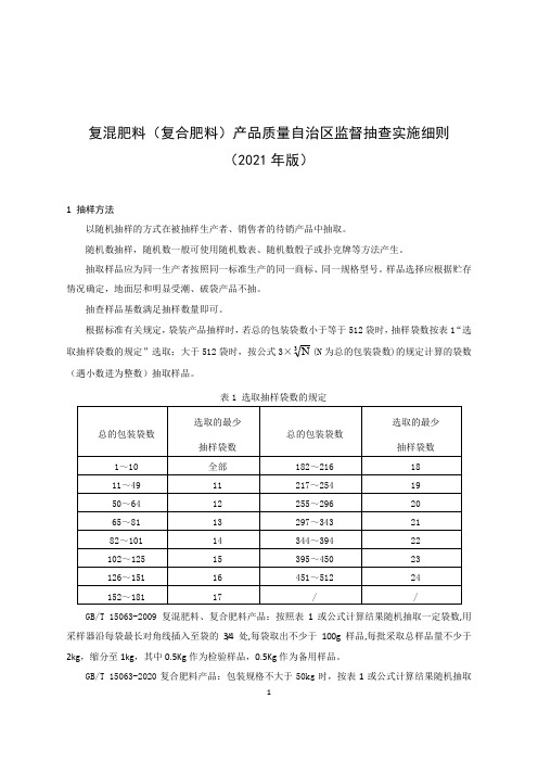 复混肥料(复合肥料)产品质量自治区监督抽查实施细则(2021年版)