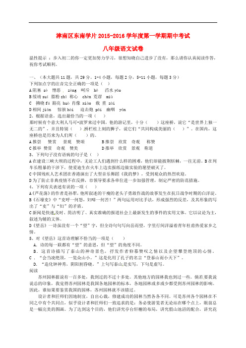 天津市津南区南片学区八年级语文上学期期中质量检测题(无答案) 新人教版