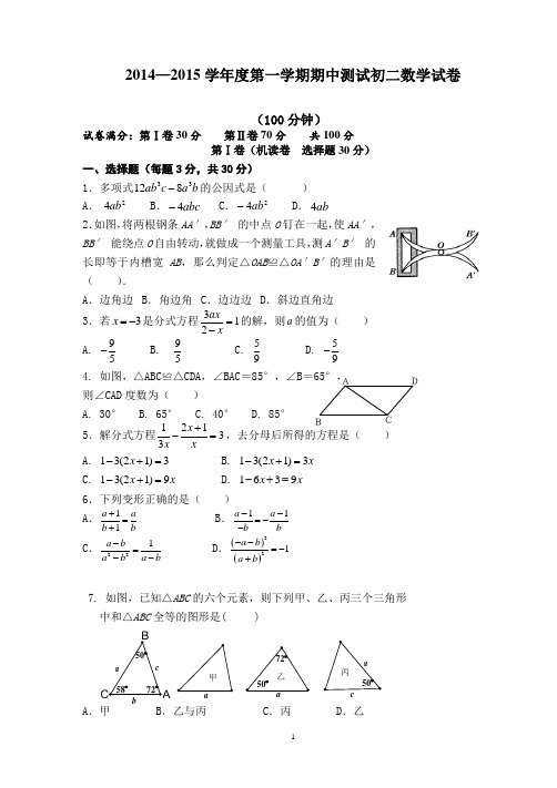 2014—2015学年度第一学期期中测试初二数学试卷(1)(新人教版)