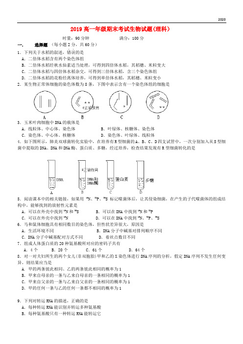 2020学年高一生物下学期期末考试试题 理 新目标版