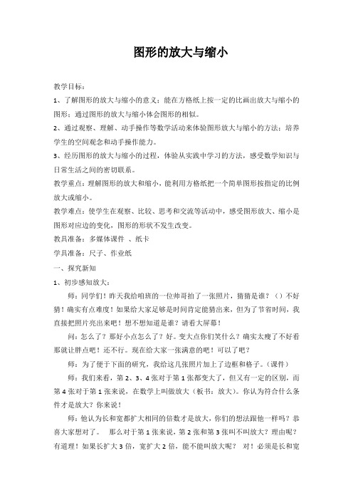 六年级下册数学教案-4.4 图形的放大与缩小 ︳青岛版