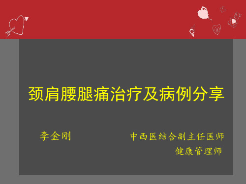 颈肩腰腿痛的治疗方法及蒙艾病例分享