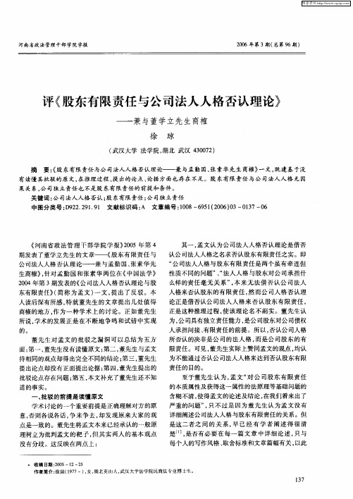 评《股东有限责任与公司法人人格否认理论》——兼与董学立先生商榷