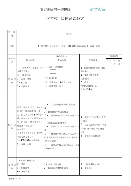 ppt小学六年级体育课教案(谷风教育)