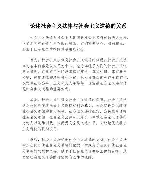 论述社会主义法律与社会主义道德的关系