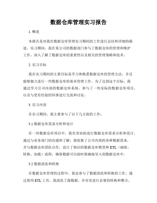 数据仓库管理实习报告