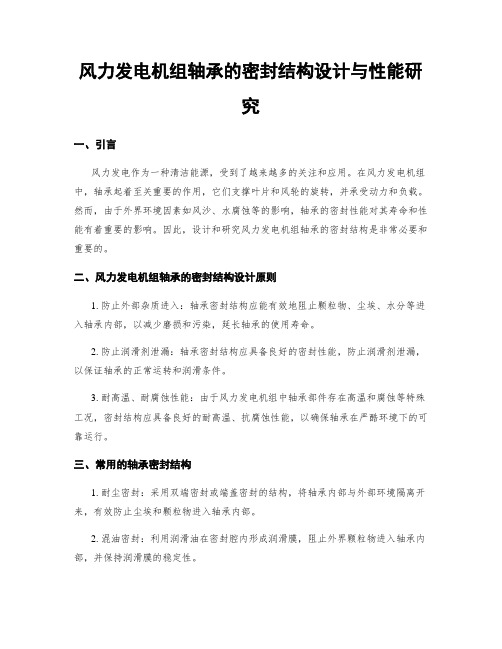 风力发电机组轴承的密封结构设计与性能研究