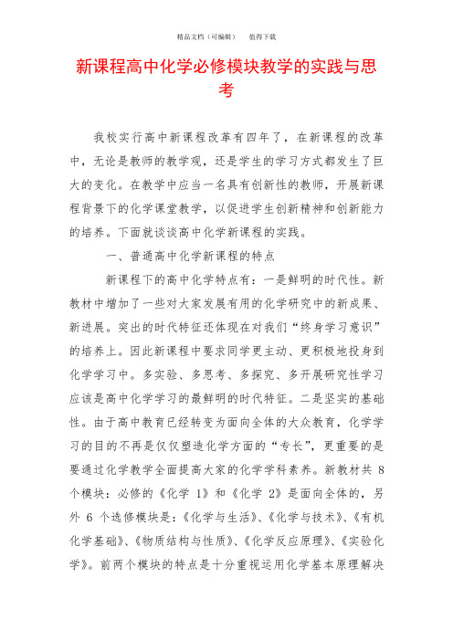 新课程高中化学必修模块教学的实践与思考