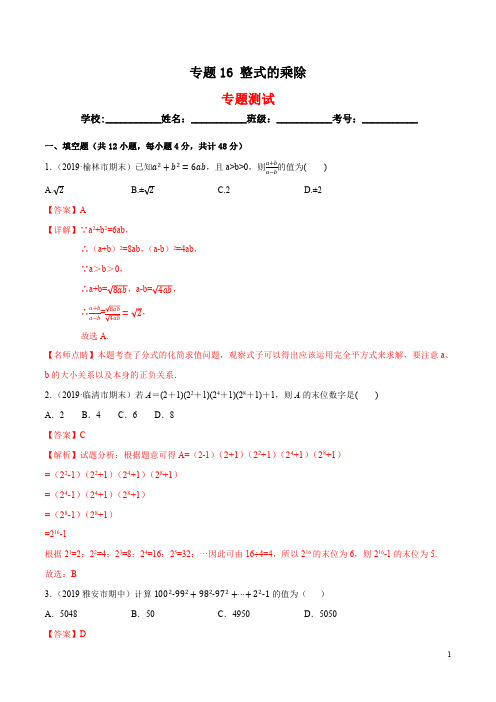 2019-2020学年八年级数学上册期末考点大串讲专题16 整式的乘除(专题测试)(解析版)